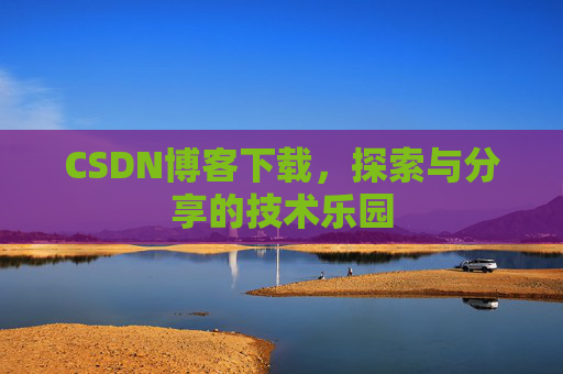 CSDN博客下载，探索与分享的技术乐园